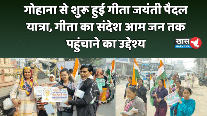 गोहाना से शुरू हुई गीता जयंती पैदल यात्रा, गीता का संदेश आम जन तक पहुंचाने का उद्देश्य