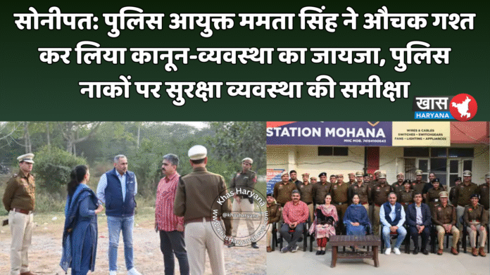 सोनीपत: पुलिस आयुक्त ममता सिंह ने औचक गश्त कर लिया कानून-व्यवस्था का जायजा, पुलिस नाकों पर सुरक्षा व्यवस्था की समीक्षा