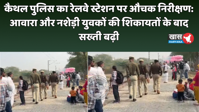 कैथल पुलिस का रेलवे स्टेशन पर औचक निरीक्षण: आवारा और नशेड़ी युवकों की शिकायतों के बाद सख्ती बढ़ी