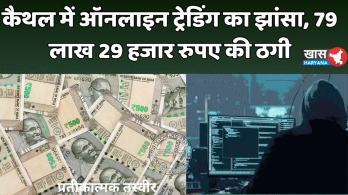 कैथल में ऑनलाइन ट्रेडिंग का झांसा, 79 लाख 29 हजार रुपए की ठगी