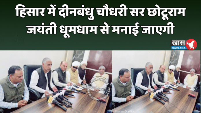 हिसार में दीनबंधु चौधरी सर छोटूराम जयंती धूमधाम से मनाई जाएगी