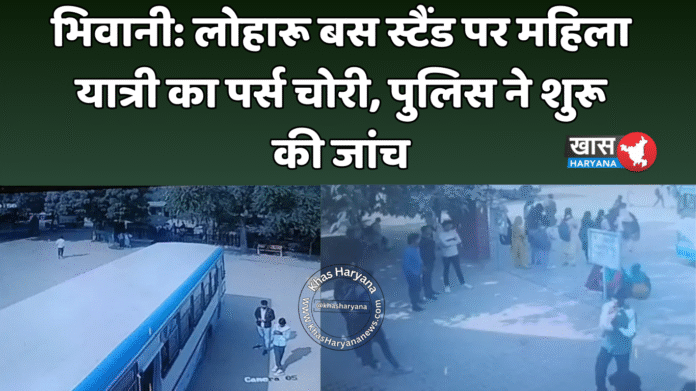 भिवानी: लोहारू बस स्टैंड पर महिला यात्री का पर्स चोरी, पुलिस ने शुरू की जांच