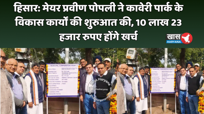 हिसार: मेयर प्रवीण पोपली ने कावेरी पार्क के विकास कार्यों की शुरुआत की, 10 लाख 23 हजार रुपए होंगे खर्च