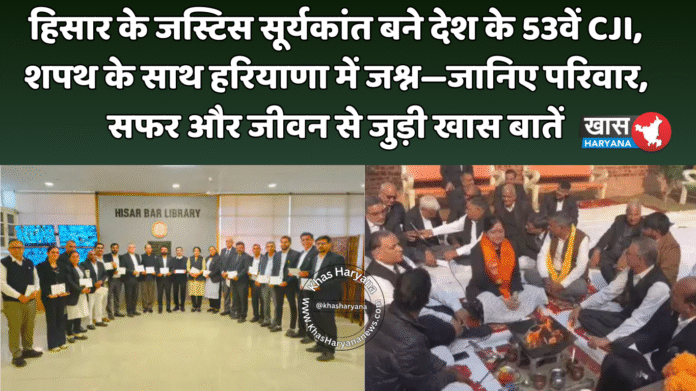 हिसार के जस्टिस सूर्यकांत बने देश के 53वें CJI, शपथ के साथ हरियाणा में जश्न—जानिए परिवार, सफर और जीवन से जुड़ी खास बातें