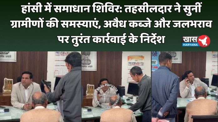 हांसी में समाधान शिविर: तहसीलदार ने सुनीं ग्रामीणों की समस्याएं, अवैध कब्जे और जलभराव पर तुरंत कार्रवाई के निर्देश
