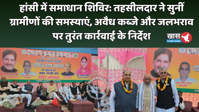 हांसी में समाधान शिविर: तहसीलदार ने सुनीं ग्रामीणों की समस्याएं, अवैध कब्जे और जलभराव पर तुरंत कार्रवाई के निर्देश