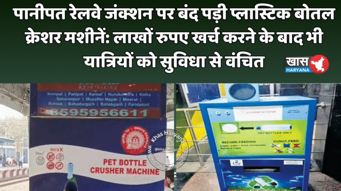पानीपत रेलवे जंक्शन पर बंद पड़ी प्लास्टिक बोतल क्रेशर मशीनें: लाखों रुपए खर्च करने के बाद भी यात्रियों को सुविधा से वंचित