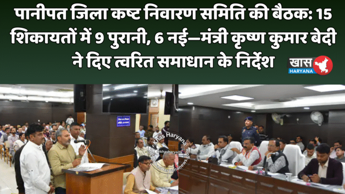 पानीपत जिला कष्ट निवारण समिति की बैठक: 15 शिकायतों में 9 पुरानी, 6 नई—मंत्री कृष्ण कुमार बेदी ने दिए त्वरित समाधान के निर्देश