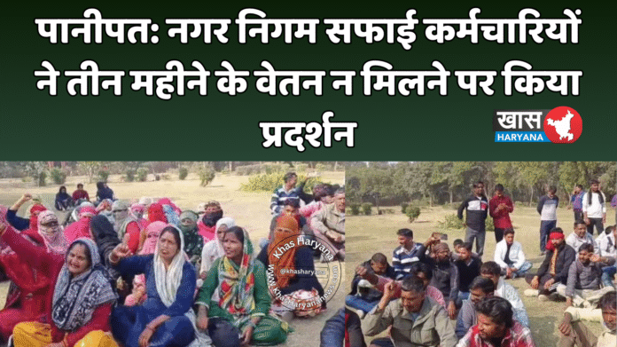 पानीपत: नगर निगम सफाई कर्मचारियों ने तीन महीने के वेतन न मिलने पर किया प्रदर्शन