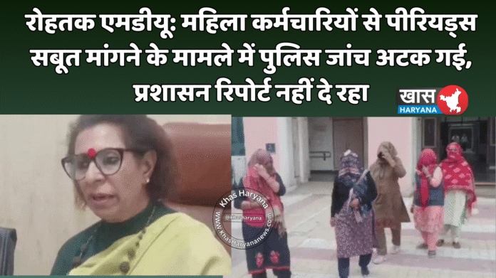 रोहतक एमडीयू: महिला कर्मचारियों से पीरियड्स सबूत मांगने के मामले में पुलिस जांच अटक गई, प्रशासन रिपोर्ट नहीं दे रहा