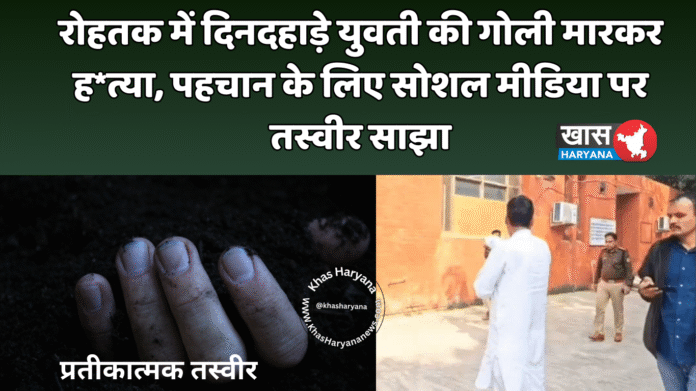 रोहतक में दिनदहाड़े युवती की गोली मारकर ह*त्या, पहचान के लिए सोशल मीडिया पर तस्वीर साझा