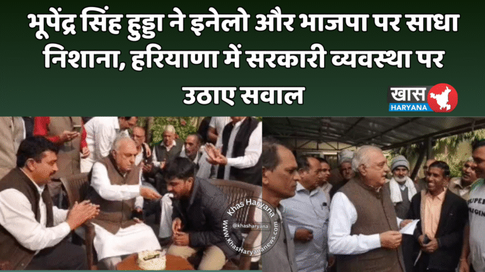 भूपेंद्र सिंह हुड्डा ने इनेलो और भाजपा पर साधा निशाना, हरियाणा में सरकारी व्यवस्था पर उठाए सवाल