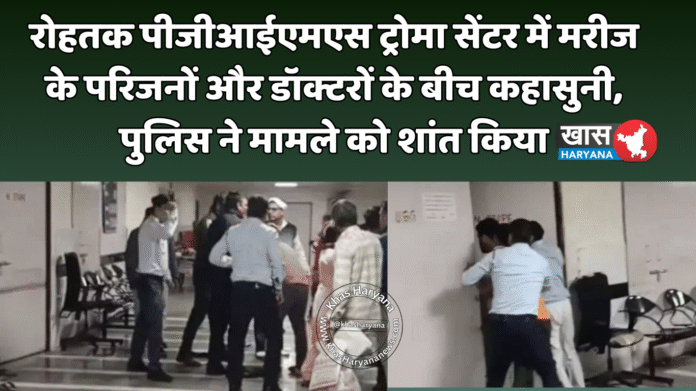 रोहतक पीजीआईएमएस ट्रोमा सेंटर में मरीज के परिजनों और डॉक्टरों के बीच कहासुनी, पुलिस ने मामले को शांत किया