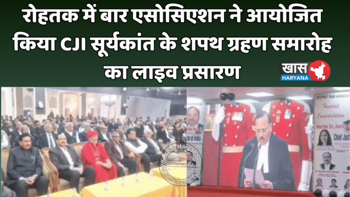 रोहतक में बार एसोसिएशन ने आयोजित किया CJI सूर्यकांत के शपथ ग्रहण समारोह का लाइव प्रसारण