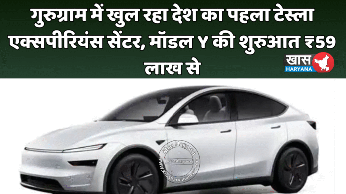 गुरुग्राम में खुल रहा देश का पहला टेस्ला एक्सपीरियंस सेंटर, मॉडल Y की शुरुआत ₹59 लाख से