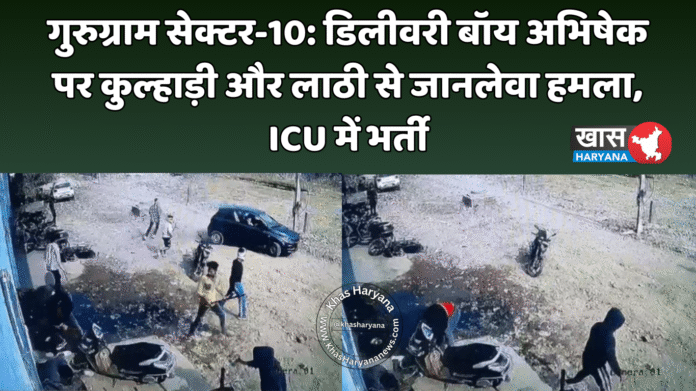 गुरुग्राम सेक्टर-10: डिलीवरी बॉय अभिषेक पर कुल्हाड़ी और लाठी से जानलेवा हमला, ICU में भर्ती