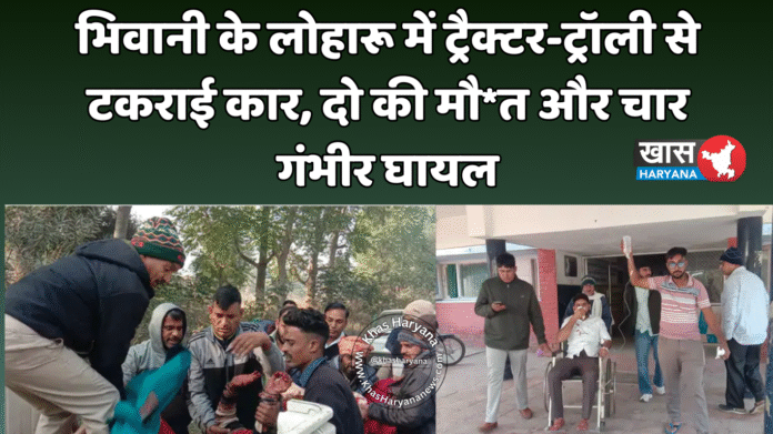 भिवानी के लोहारू में ट्रैक्टर-ट्रॉली से टकराई कार, दो की मौ*त और चार गंभीर घायल