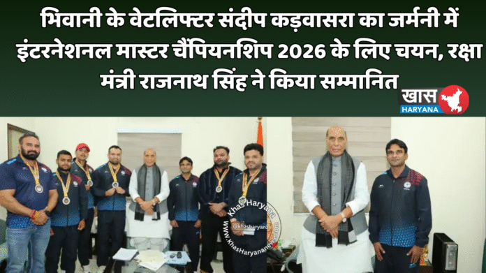 भिवानी के वेटलिफ्टर संदीप कड़वासरा का जर्मनी में इंटरनेशनल मास्टर चैंपियनशिप 2026 के लिए चयन, रक्षा मंत्री राजनाथ सिंह ने किया सम्मानित