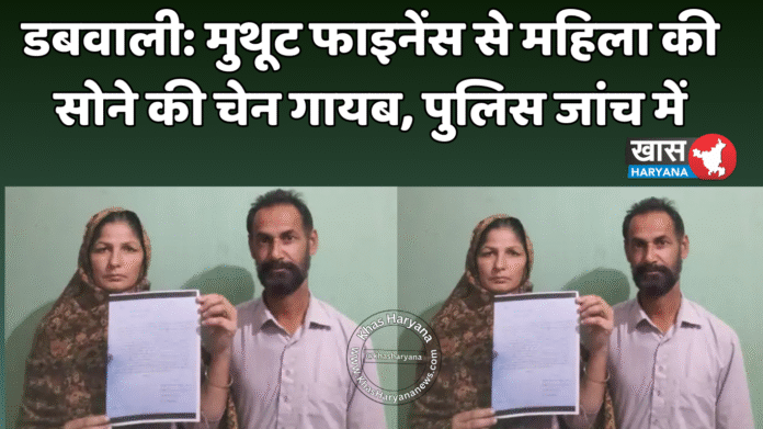 डबवाली: मुथूट फाइनेंस से महिला की सोने की चेन गायब, पुलिस जांच में