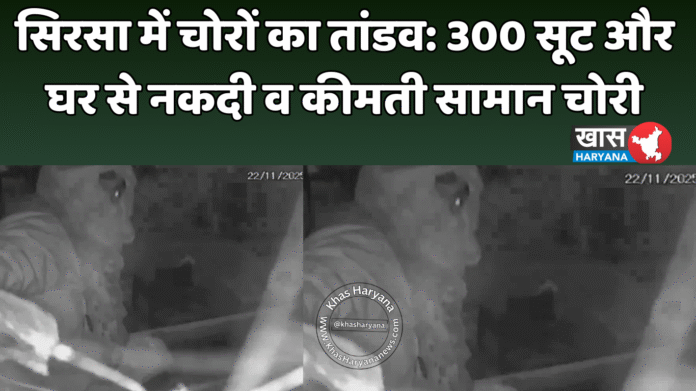 सिरसा में चोरों का तांडव: 300 सूट और घर से नकदी व कीमती सामान चोरी