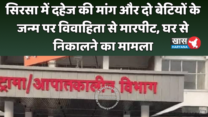 सिरसा में दहेज की मांग और दो बेटियों के जन्म पर विवाहिता से मारपीट, घर से निकालने का मामला