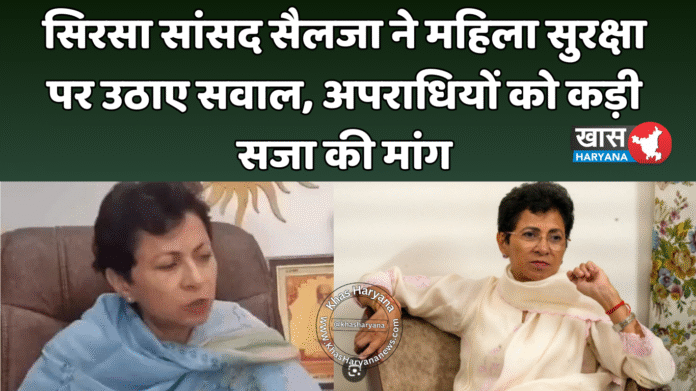 सिरसा सांसद सैलजा ने महिला सुरक्षा पर उठाए सवाल, अपराधियों को कड़ी सजा की मांग