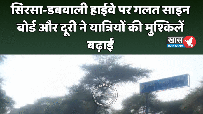 सिरसा-डबवाली हाईवे पर गलत साइन बोर्ड और दूरी ने यात्रियों की मुश्किलें बढ़ाईं