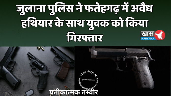 जुलाना पुलिस ने फतेहगढ़ में अवैध हथियार के साथ युवक को किया गिरफ्तार