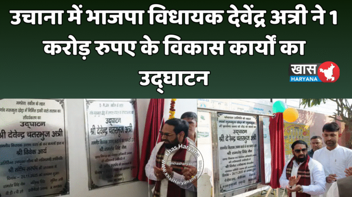 उचाना में भाजपा विधायक देवेंद्र अत्री ने 1 करोड़ रुपए के विकास कार्यों का उद्घाटन