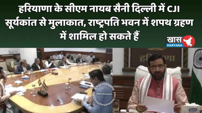 हरियाणा के सीएम नायब सैनी दिल्ली में CJI सूर्यकांत से मुलाकात, राष्ट्रपति भवन में शपथ ग्रहण में शामिल हो सकते हैं