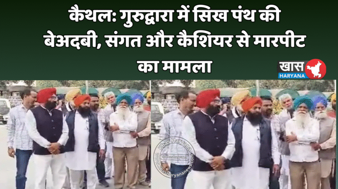 कैथल: गुरुद्वारा में सिख पंथ की बेअदबी, संगत और कैशियर से मारपीट का मामला