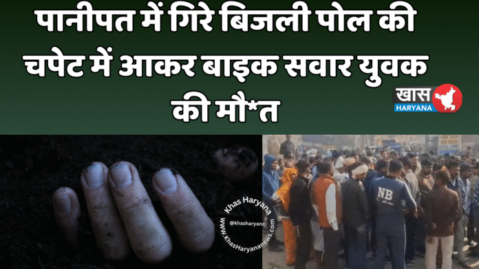 पानीपत में गिरे बिजली पोल की चपेट में आकर बाइक सवार युवक की मौ*त