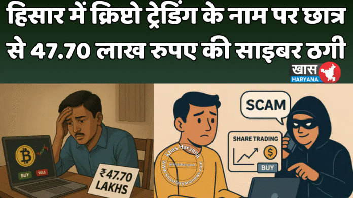 हिसार में क्रिप्टो ट्रेडिंग के नाम पर छात्र से 47.70 लाख रुपए की साइबर ठगी