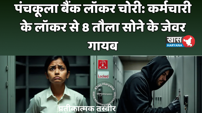 पंचकूला बैंक लॉकर चोरी: कर्मचारी के लॉकर से 8 तौला सोने के जेवर गायब