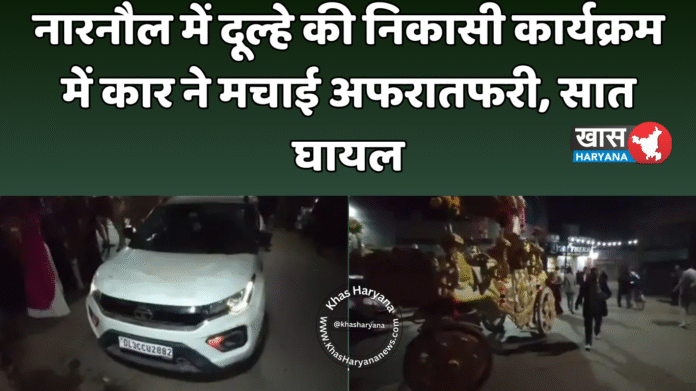 नारनौल में दूल्हे की निकासी कार्यक्रम में कार ने मचाई अफरातफरी, सात घायल