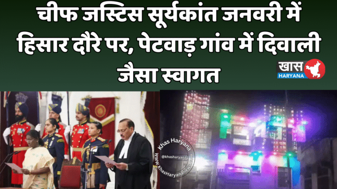 चीफ जस्टिस सूर्यकांत जनवरी में हिसार दौरे पर, पेटवाड़ गांव में दिवाली जैसा स्वागत