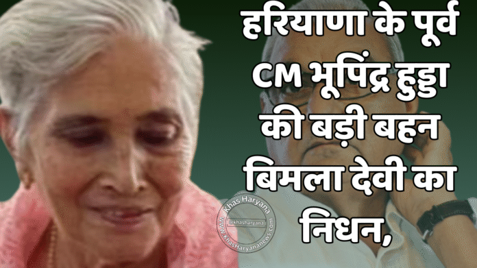 हरियाणा के पूर्व CM भूपिंद्र हुड्डा की बड़ी बहन बिमला देवी का निधन, अंतिम संस्कार झाड़सा मुक्ति धाम में