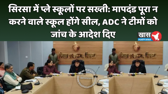 सिरसा में प्ले स्कूलों पर सख्ती: मापदंड पूरा न करने वाले स्कूल होंगे सील, ADC ने टीमों को जांच के आदेश दिए