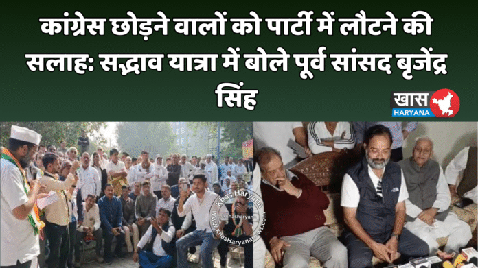 कांग्रेस छोड़ने वालों को पार्टी में लौटने की सलाह: सद्भाव यात्रा में बोले पूर्व सांसद बृजेंद्र सिंह