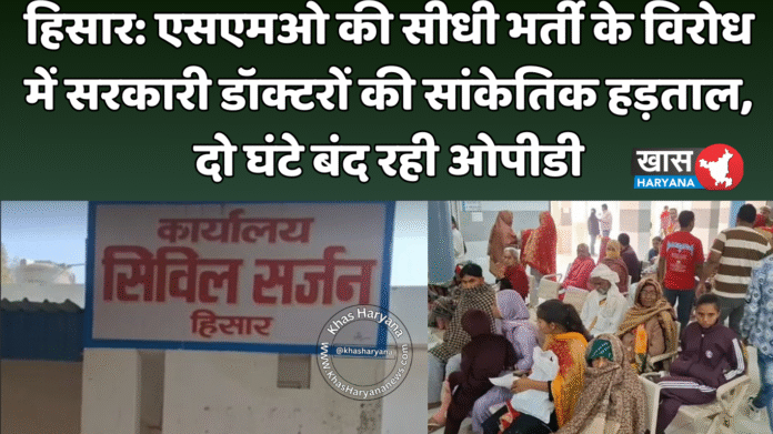 हिसार: एसएमओ की सीधी भर्ती के विरोध में सरकारी डॉक्टरों की सांकेतिक हड़ताल, दो घंटे बंद रही ओपीडी