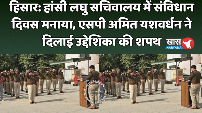 हिसार: हांसी लघु सचिवालय में संविधान दिवस मनाया, एसपी अमित यशवर्धन ने दिलाई उद्देशिका की शपथ