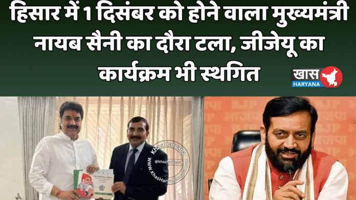 हिसार में 1 दिसंबर को होने वाला मुख्यमंत्री नायब सैनी का दौरा टला, जीजेयू का कार्यक्रम भी स्थगित
