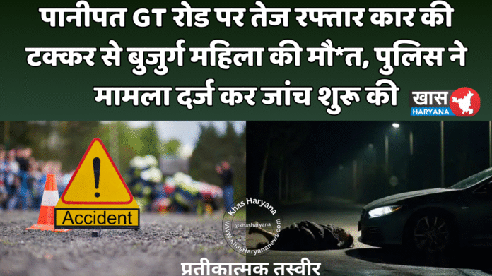 पानीपत GT रोड पर तेज रफ्तार कार की टक्कर से बुजुर्ग महिला की मौ*त, पुलिस ने मामला दर्ज कर जांच शुरू की