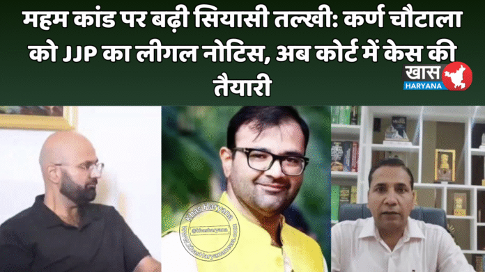 महम कांड पर बढ़ी सियासी तल्खी: कर्ण चौटाला को JJP का लीगल नोटिस, अब कोर्ट में केस की तैयारी