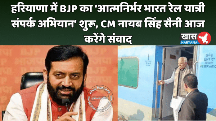हरियाणा में BJP का ‘आत्मनिर्भर भारत रेल यात्री संपर्क अभियान’ शुरू, CM नायब सिंह सैनी आज करेंगे संवाद