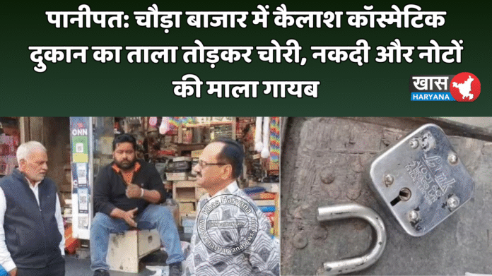 पानीपत: चौड़ा बाजार में कैलाश कॉस्मेटिक दुकान का ताला तोड़कर चोरी, नकदी और नोटों की माला गायब