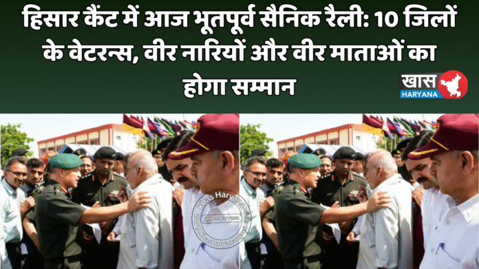 हिसार कैंट में आज भूतपूर्व सैनिक रैली: 10 जिलों के वेटरन्स, वीर नारियों और वीर माताओं का होगा सम्मान