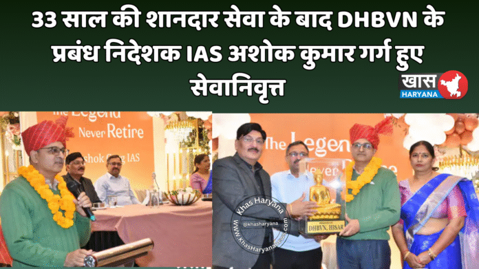 33 साल की शानदार सेवा के बाद DHBVN के प्रबंध निदेशक IAS अशोक कुमार गर्ग हुए सेवानिवृत्त
