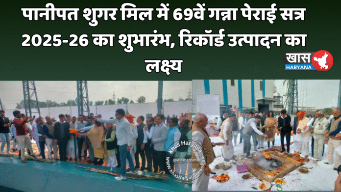 पानीपत शुगर मिल में 69वें गन्ना पेराई सत्र 2025-26 का शुभारंभ, रिकॉर्ड उत्पादन का लक्ष्य
