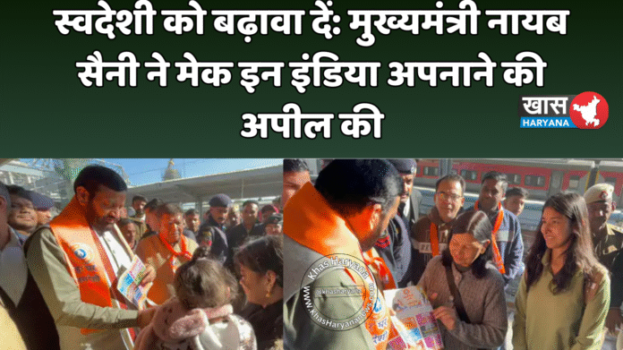 स्वदेशी को बढ़ावा दें: मुख्यमंत्री नायब सैनी ने मेक इन इंडिया अपनाने की अपील की